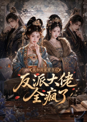 我和闺蜜穿书后,反派大佬全疯了(33集) 我和闺蜜穿书后,反派大佬全疯了(33集)短剧后续更精彩