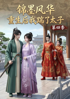 锦墨风华:重生后我踹了太子第四季(94集) 锦墨风华:重生后我踹了太子第四季(94集)最新热门短剧