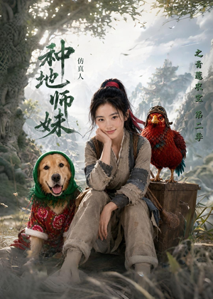 种地师妹仿真人之青莲农宝第二季(104集) 种地师妹仿真人之青莲农宝第二季(104集)常回家看看短剧