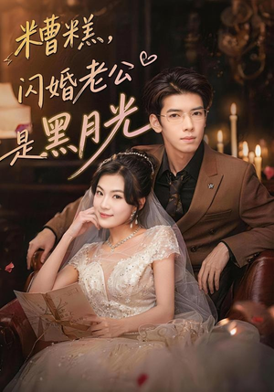 糟糕,闪婚老公是黑月光(79集) 糟糕,闪婚老公是黑月光(79集)短剧片段分享