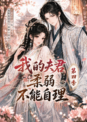 我的夫君柔弱不能自理第四季(54集) 我的夫君柔弱不能自理第四季(54集)爆款短剧推荐