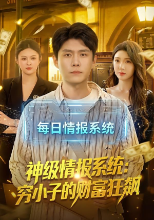 神级情报系统：穷小子的财富狂飙（100集）视频在线看