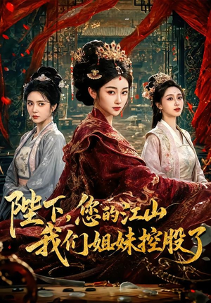 陛下,您的江山我们姐妹控股了(100集) 陛下,您的江山我们姐妹控股了(100集)免费观看就是爽