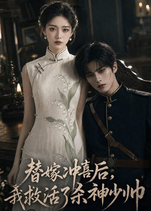 替嫁冲喜后,我救活了杀神少帅(40集) 替嫁冲喜后,我救活了杀神少帅(40集)无需会员轻松看