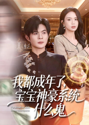 我都成年了,宝宝神豪系统什么鬼(83集) 我都成年了,宝宝神豪系统什么鬼(83集)高清无码免费看