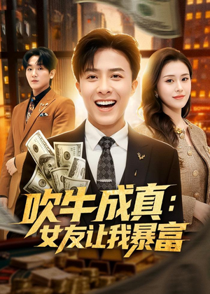 吹牛成真：女友让我暴富（80集）好看短剧抢先看