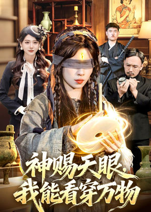 神赐天眼,我能看穿万物(104集) 神赐天眼,我能看穿万物(104集)真的好看吗