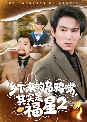 乡下来的乌鸦嘴,其实是福星第2季(70集) 乡下来的乌鸦嘴,其实是福星第2季(70集)演的怎么样