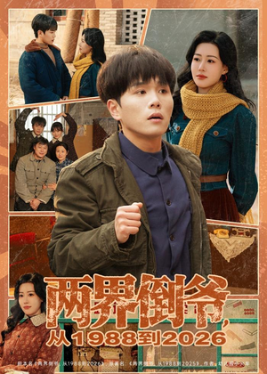 两界倒爷,从1988到2026(80集) 两界倒爷,从1988到2026(80集)好短剧分享