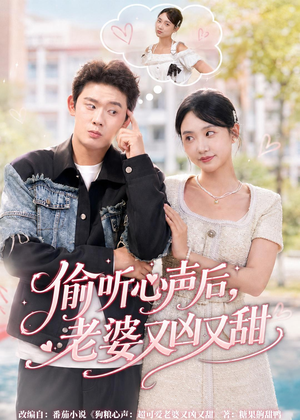 偷听心声后,老婆又凶又甜(74集) 偷听心声后,老婆又凶又甜(74集)精彩片段