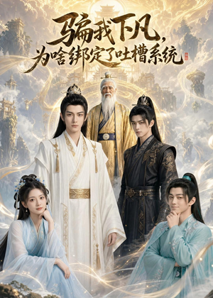 骗我下凡,为啥绑定了吐槽系统(77集) 骗我下凡,为啥绑定了吐槽系统(77集)一起追短剧吧