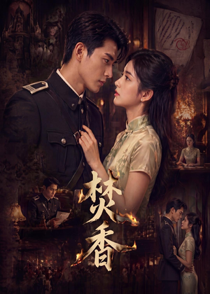 焚香(65集) 焚香(65集)免费短剧全集看