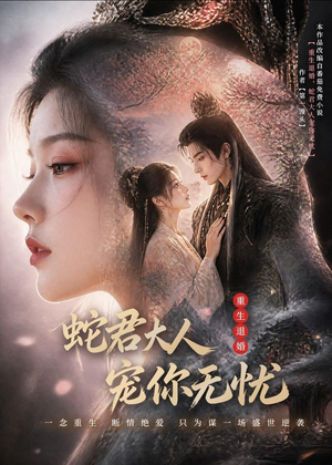 重生退婚,蛇君大人宠你无忧(60集) 重生退婚,蛇君大人宠你无忧(60集)热门短剧分享