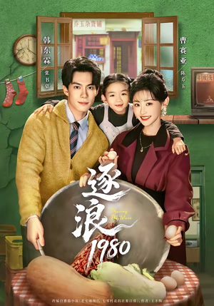 逐浪1980(70集) 逐浪1980(70集)短剧精彩不断