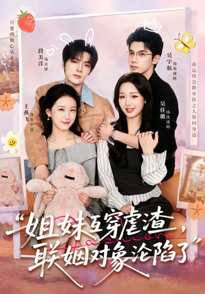 姐妹互穿虐渣,联姻对象沦陷了(79集) 姐妹互穿虐渣,联姻对象沦陷了(79集)在哪里可以全集