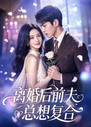 离婚后前夫总想复合(72集) 离婚后前夫总想复合(72集)最新热播短剧