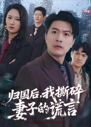 归国后,我撕碎妻子的谎言(61集) 归国后,我撕碎妻子的谎言(61集)超甜短剧抢先看