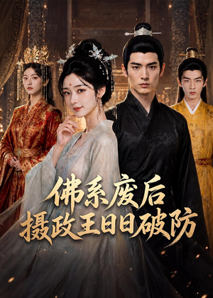 佛系废后，摄政王日日破防（60集）精彩短剧片段
