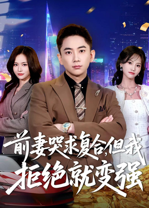前妻哭求复合,但我拒绝就变强(80集) 前妻哭求复合,但我拒绝就变强(80集)最火短剧推荐