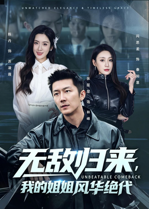 无敌归来,我的姐姐风华绝代(70集) 无敌归来,我的姐姐风华绝代(70集)简直不要太好看