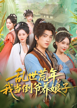乱世荒年,我当倒爷养娘子(80集) 乱世荒年,我当倒爷养娘子(80集)热门短剧追不停