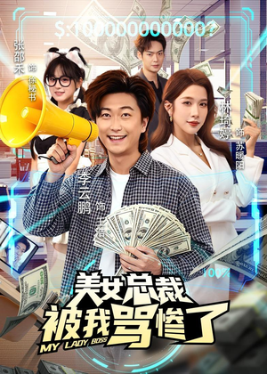美女总裁被我骂惨了(61集) 美女总裁被我骂惨了(61集)短剧免费分享