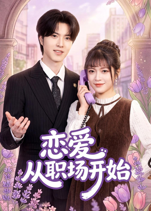 恋爱从职场开始(63集) 恋爱从职场开始(63集)短剧片段推荐
