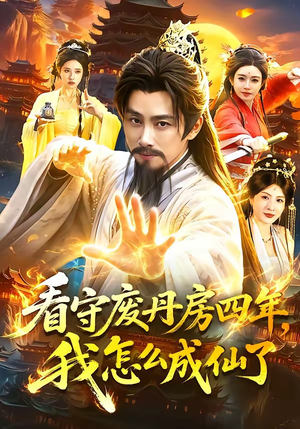 看守废丹房四年,我怎么成仙了(90集) 看守废丹房四年,我怎么成仙了(90集)古装热门短剧