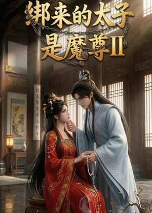 绑来的太子是魔尊(第二季)(45集) 绑来的太子是魔尊(第二季)(45集)每日短剧推荐