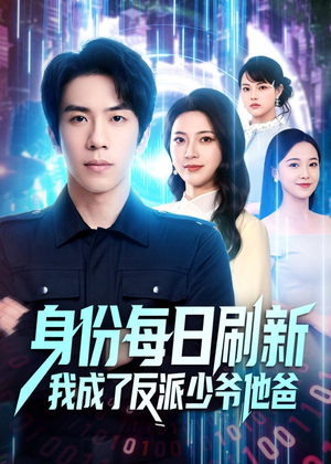 身份每日刷新我成了反派少爷他爸(77集) 身份每日刷新我成了反派少爷他爸(77集)红果短剧免费看