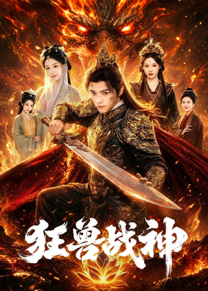 狂兽战神（81集）热播短剧追不停