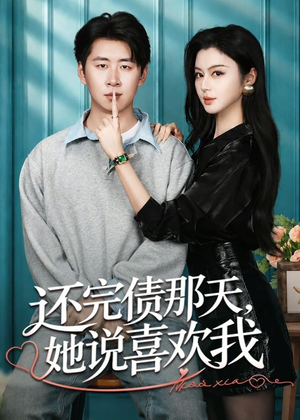 还完债那天,她说喜欢我(80集) 还完债那天,她说喜欢我(80集)最新短剧推荐
