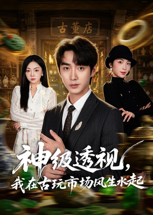 神级透视,我在古玩市场风生水起(74集) 神级透视,我在古玩市场风生水起(74集)火爆短剧热播中