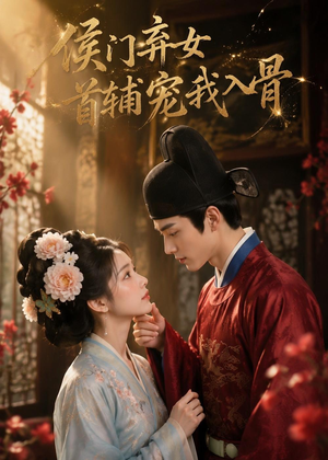 侯门弃女:首辅宠我入骨(55集) 侯门弃女:首辅宠我入骨(55集)好看短剧推荐