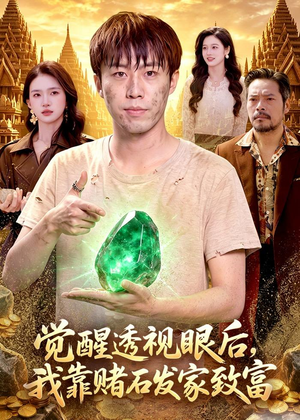 觉醒透视眼后,我靠赌石发家致富(89集) 觉醒透视眼后,我靠赌石发家致富(89集)免费短剧合集