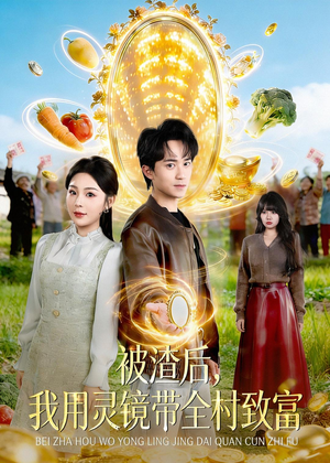 被渣后,我用灵镜带全村致富(78集) 被渣后,我用灵镜带全村致富(78集)高质量短剧推荐