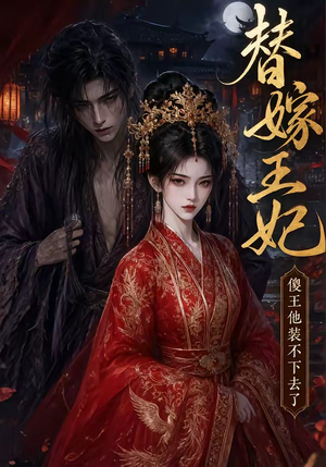 替嫁王妃,傻王他装不下去了(35集) 替嫁王妃,傻王他装不下去了(35集)好看短剧追不停