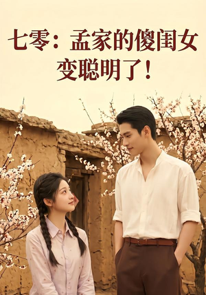 七零:孟家的傻闺女变聪明了(98集) 七零:孟家的傻闺女变聪明了(98集)热门短剧看不停