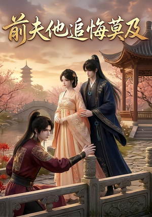 前夫他追悔莫及(14集) 前夫他追悔莫及(14集)1-102集