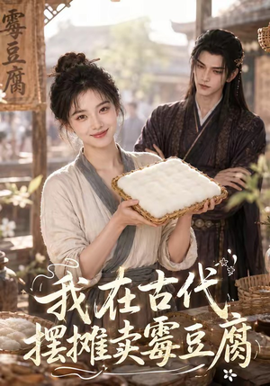我在古代摆摊卖霉豆腐（116集）原创精彩短剧