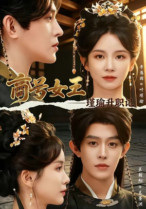 商号女王:瑾瑜升职记(52集) 商号女王:瑾瑜升职记(52集)一口气追完短剧