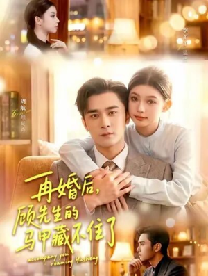 再婚后,顾先生的马甲藏不住了(93集) 再婚后,顾先生的马甲藏不住了(93集)短剧视频分享