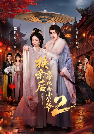 换亲后,我嫁纨绔小公爷2第二季(82集) 换亲后,我嫁纨绔小公爷2第二季(82集)短剧全集完整版