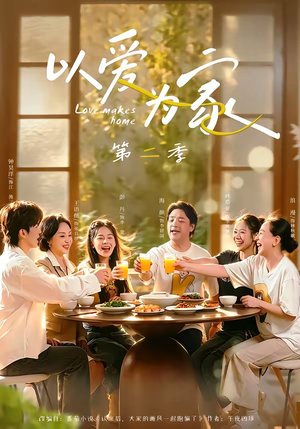以爱为家第二季(98集) 以爱为家第二季(98集)好看的短剧分享