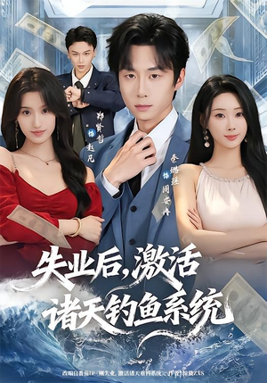 失业后,激活诸天钓鱼系统(78集) 失业后,激活诸天钓鱼系统(78集)好看上头短剧
