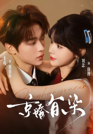 京婚有染(68集) 京婚有染(68集)最火的短剧