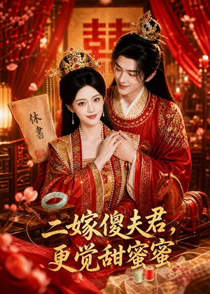 二嫁傻夫君,更觉甜蜜蜜(52集) 二嫁傻夫君,更觉甜蜜蜜(52集)免费观看就是爽