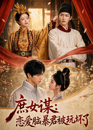 庶|女谋:恋爱脑暴君被玩坏了(52集) 庶|女谋:恋爱脑暴君被玩坏了(52集)在哪看免费