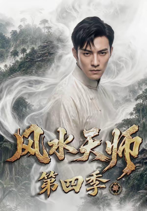风水天师第四季(79集) 风水天师第四季(79集)在哪看