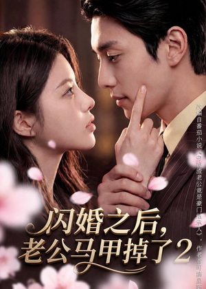 闪婚之后,老公马甲掉了2(82集) 闪婚之后,老公马甲掉了2(82集)热门短剧来袭